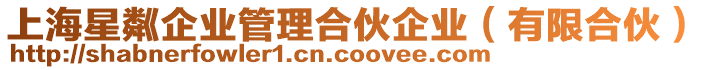 上海星粼企業管理合伙企業(有限合伙)
