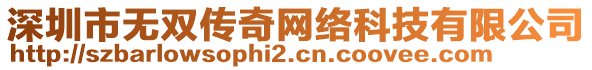 深圳市無雙傳奇網(wǎng)絡(luò)科技有限公司