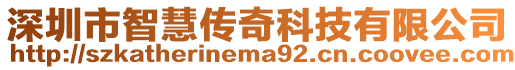 深圳市智慧傳奇科技有限公司