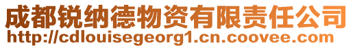 成都銳納德物資有限責任公司