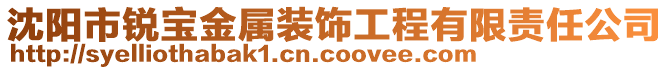 沈陽市銳寶金屬裝飾工程有限責(zé)任公司