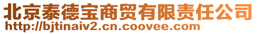 北京泰德寶商貿(mào)有限責任公司