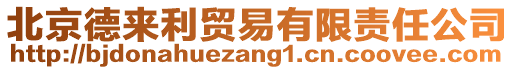 北京德來利貿(mào)易有限責(zé)任公司