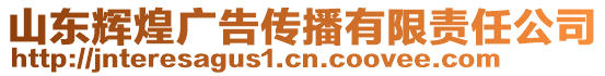 山東輝煌廣告?zhèn)鞑ビ邢挢?zé)任公司