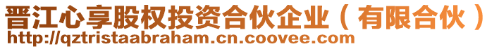 晉江心享股權(quán)投資合伙企業(yè)（有限合伙）