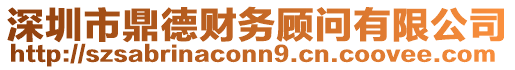 深圳市鼎德財(cái)務(wù)顧問(wèn)有限公司