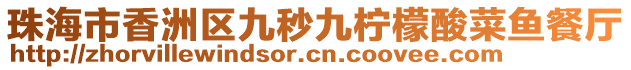 珠海市香洲區(qū)九秒九檸檬酸菜魚餐廳