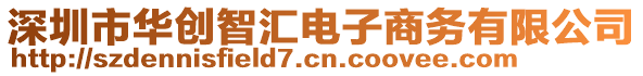 深圳市華創(chuàng)智匯電子商務(wù)有限公司