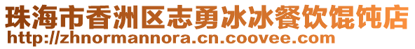 珠海市香洲區(qū)志勇冰冰餐飲餛飩店