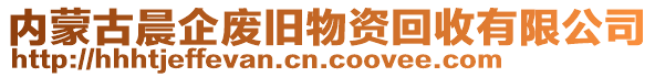 內(nèi)蒙古晨企廢舊物資回收有限公司