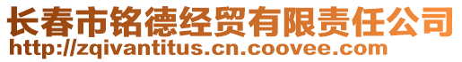 長春市銘德經(jīng)貿(mào)有限責(zé)任公司