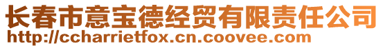 長春市意寶德經(jīng)貿(mào)有限責(zé)任公司