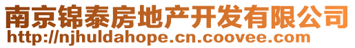 南京錦泰房地產(chǎn)開發(fā)有限公司