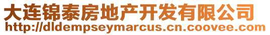 大連錦泰房地產開發有限公司