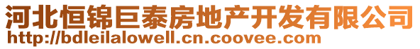 河北恒錦巨泰房地產(chǎn)開(kāi)發(fā)有限公司