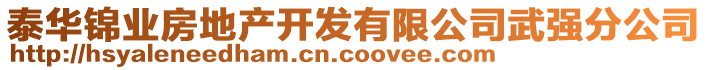 泰華錦業(yè)房地產(chǎn)開(kāi)發(fā)有限公司武強(qiáng)分公司