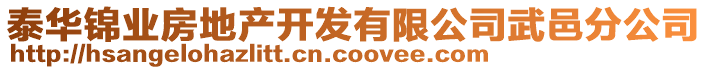 泰華錦業(yè)房地產(chǎn)開(kāi)發(fā)有限公司武邑分公司