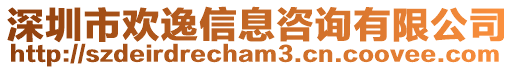 深圳市歡逸信息咨詢有限公司