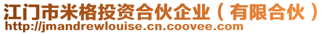 江門市米格投資合伙企業(yè)（有限合伙）