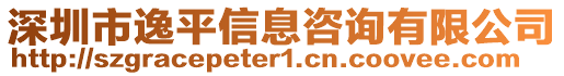 深圳市逸平信息咨詢有限公司