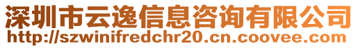 深圳市云逸信息咨詢有限公司