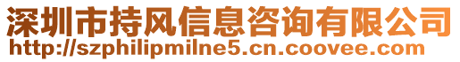 深圳市持風(fēng)信息咨詢有限公司