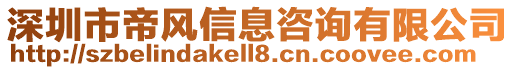 深圳市帝風(fēng)信息咨詢有限公司