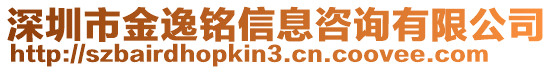 深圳市金逸銘信息咨詢有限公司