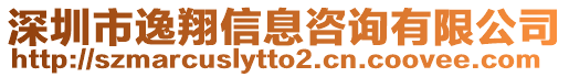 深圳市逸翔信息咨詢有限公司