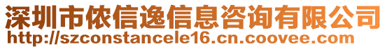 深圳市儂信逸信息咨詢有限公司