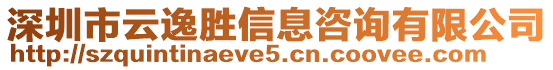 深圳市云逸勝信息咨詢有限公司