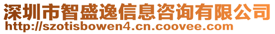 深圳市智盛逸信息咨詢有限公司