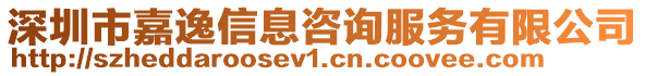 深圳市嘉逸信息咨詢服務有限公司