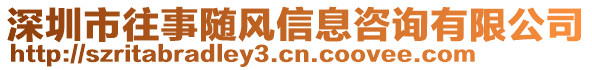 深圳市往事隨風(fēng)信息咨詢有限公司