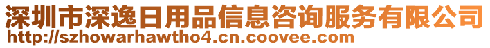 深圳市深逸日用品信息咨詢服務(wù)有限公司