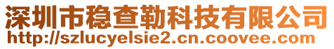 深圳市穩(wěn)查勒科技有限公司