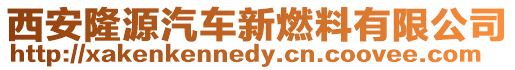 西安隆源汽車新燃料有限公司