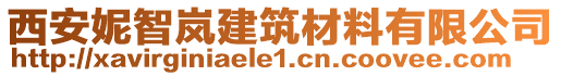 西安妮智嵐建筑材料有限公司