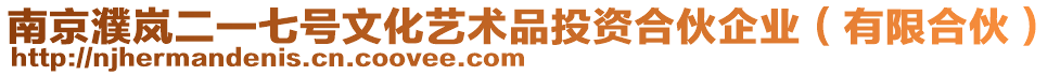 南京濮嵐二一七號文化藝術(shù)品投資合伙企業(yè)（有限合伙）