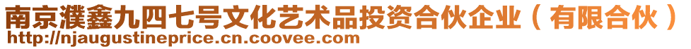 南京濮鑫九四七號文化藝術品投資合伙企業(yè)（有限合伙）