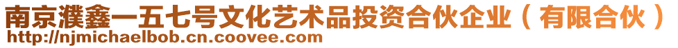 南京濮鑫一五七號文化藝術品投資合伙企業(yè)（有限合伙）