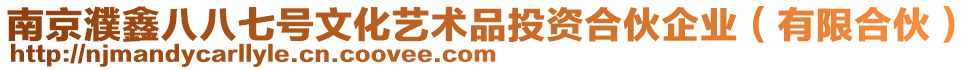 南京濮鑫八八七號文化藝術品投資合伙企業(yè)（有限合伙）