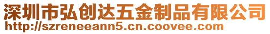 深圳市弘創(chuàng)達(dá)五金制品有限公司