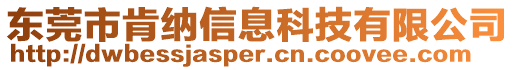 東莞市肯納信息科技有限公司