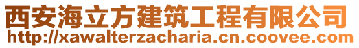 西安海立方建筑工程有限公司