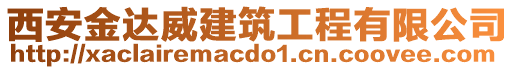 西安金達威建筑工程有限公司