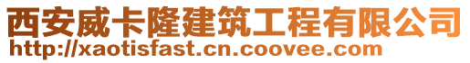 西安威卡隆建筑工程有限公司