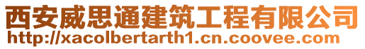 西安威思通建筑工程有限公司