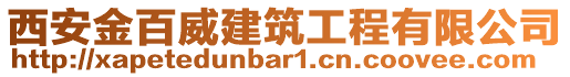 西安金百威建筑工程有限公司