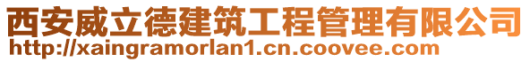 西安威立德建筑工程管理有限公司